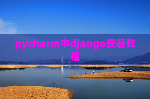 pycharm中django安装教程 pycharm中django安装教程